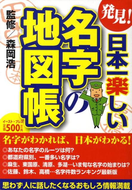 発見！日本一楽しい名字の地図帳