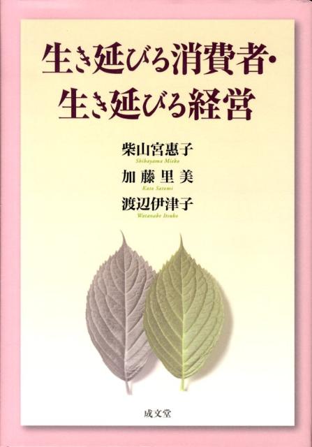 生き延びる消費者・生き延びる経営