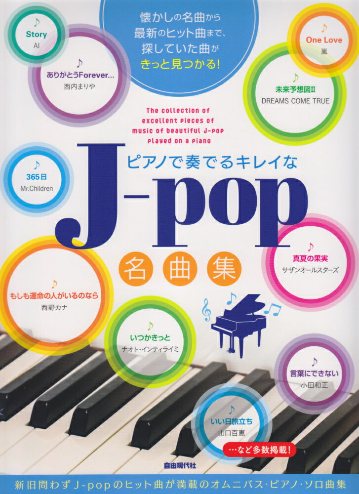 ピアノで奏でるキレイなJ-pop名曲集