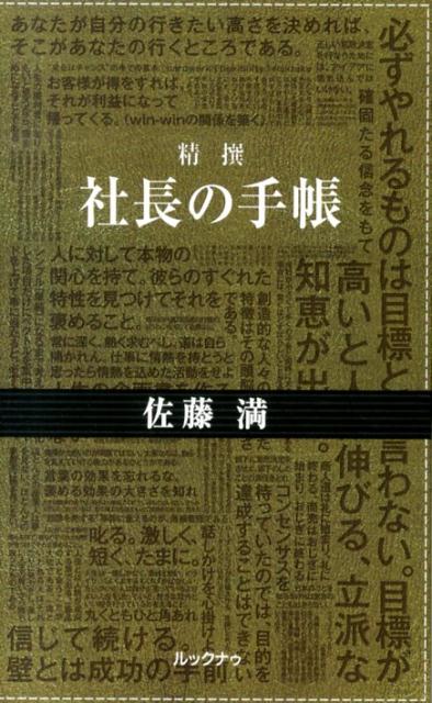 精撰社長の手帳