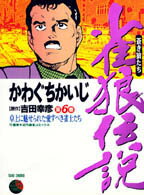雀狼伝説 蒼き狼たち 1巻 表紙