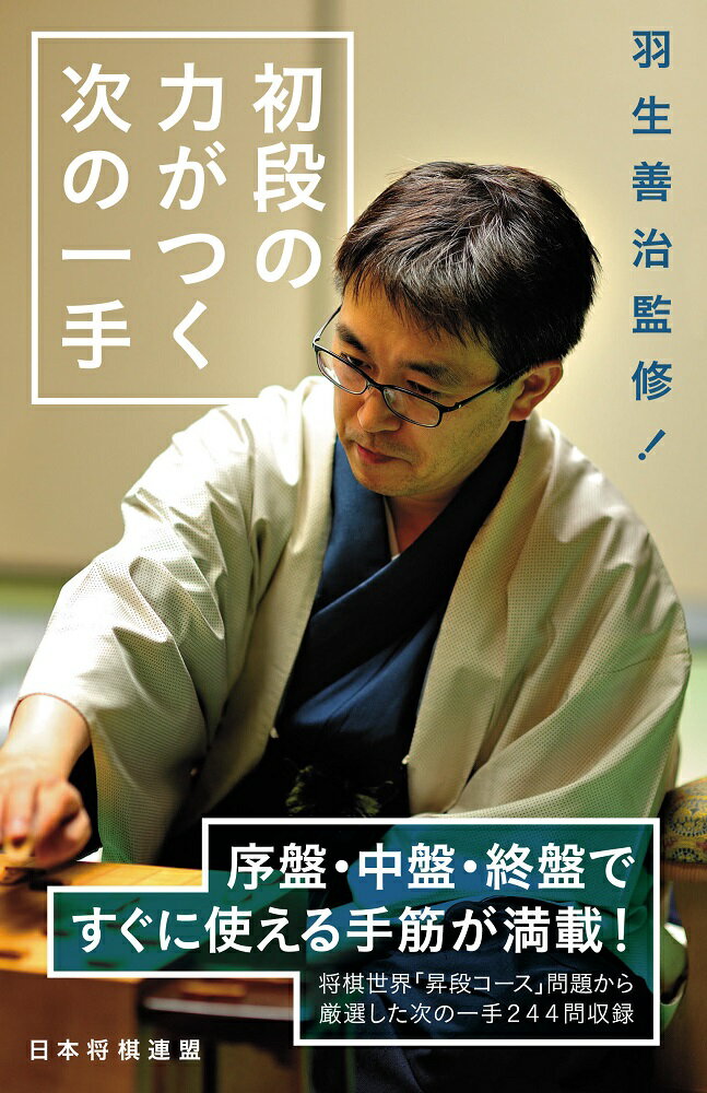 羽生善治監修！　初段の力がつく次の一手