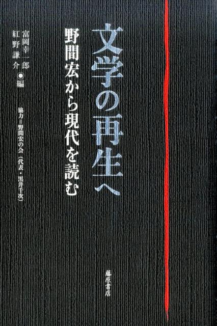 文学の再生へ