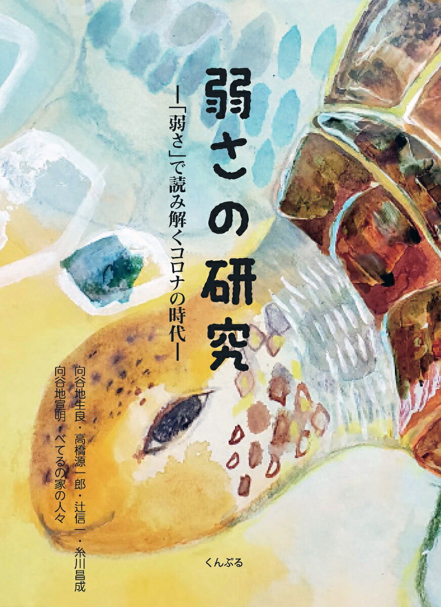 弱さの研究ー弱さで読み解くコロナの時代