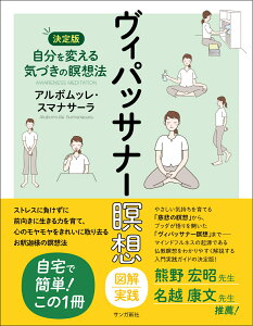 ヴィパッサナー瞑想　図解実践 自分を変える気づきの瞑想法【決定版】 [ アルボムッレ・スマナサーラ ]