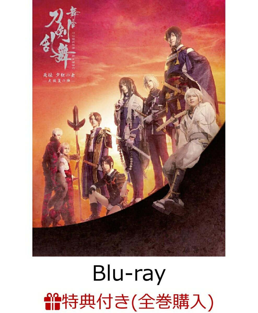 【条件あり特典】舞台『刀剣乱舞』无伝 夕紅の士 -大坂夏の陣ー【Blu-ray】(「大坂冬の陣/大坂夏の陣」連動購入特典：2巻収納BOX)