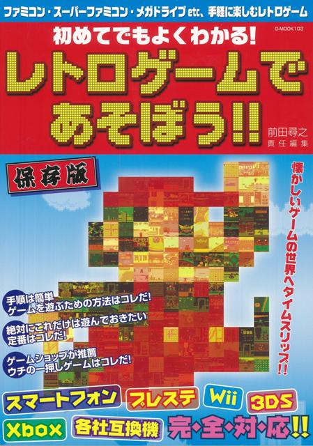 【バーゲン本】初めてでもよくわかる！レトロゲームであそぼう！！　保存版の表紙