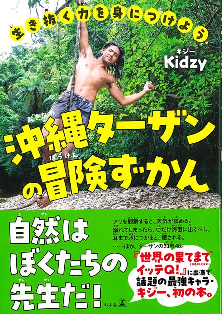 【バーゲン本】沖縄ターザンの冒険ずかんー生き抜く力を身につけよう