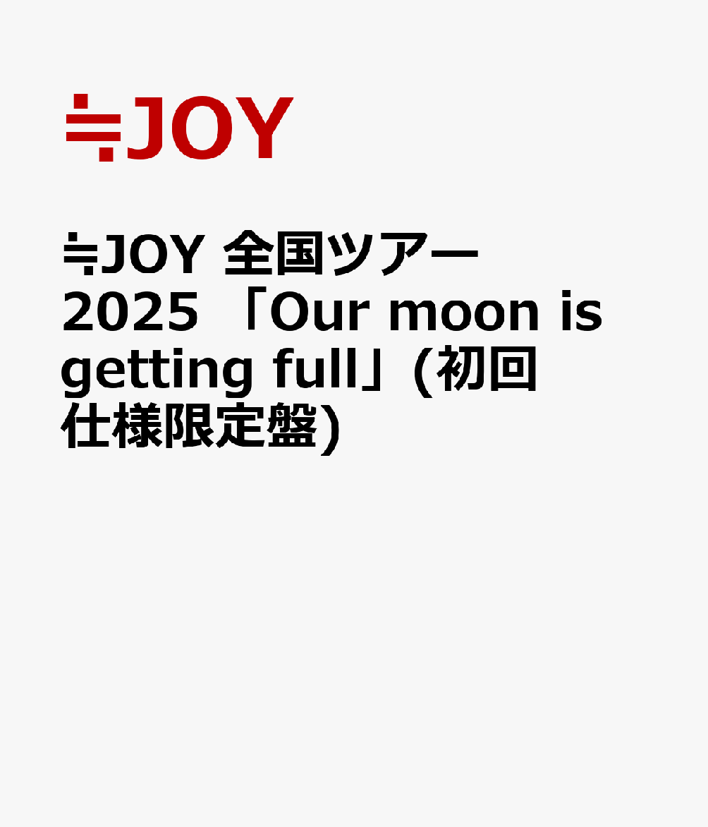 ≒JOY 全国ツアー2025 「Our moon is getting full」(初回仕様限定盤)