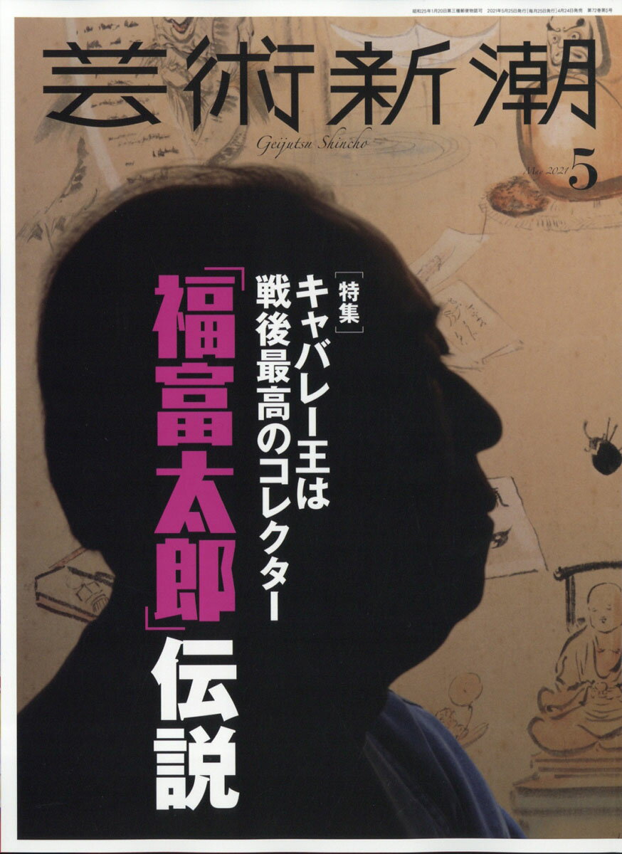 芸術新潮 2021年 05月号 [雑誌]