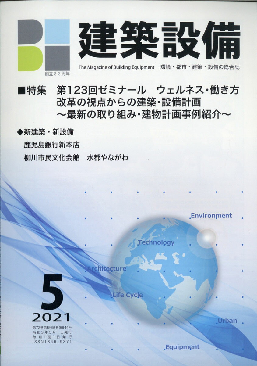 月刊 BE建築設備 2021年 05月号 [雑誌]