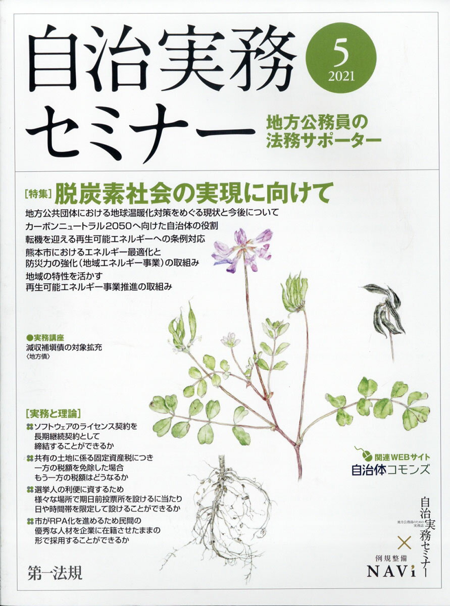 自治実務セミナー 2021年 05月号 [雑誌]