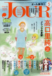 Jour ジュール すてきな主婦たち 21年 05月号 雑誌 書籍 発売日なら予定表 Com Jour ジュール すてきな主婦たち 21年 05月号 雑誌 書籍 発売日なら予定表 Com