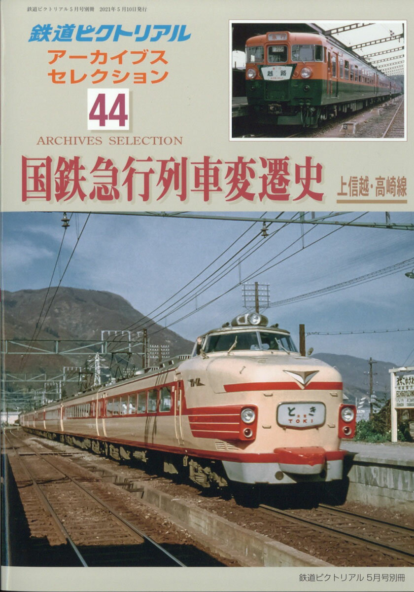 鉄道ピクトリアル アーカイブスセレクション44 国鉄急行列車変遷史 上信越・高崎線 2021年 05月号 [雑誌]