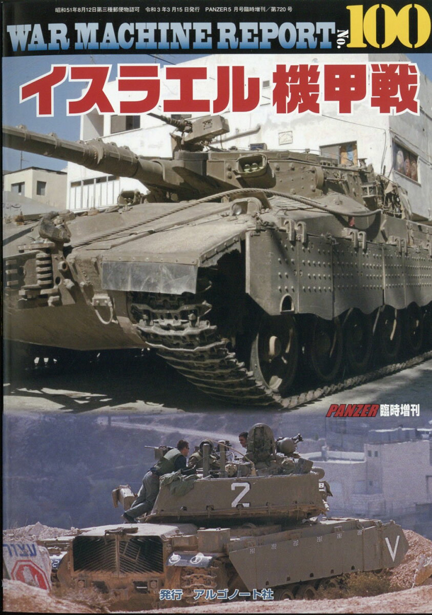 WAR MACHINE REPORT (ウォーマシンレポート) No.100 イスラエル機甲戦 2021年 05月号 [雑誌]