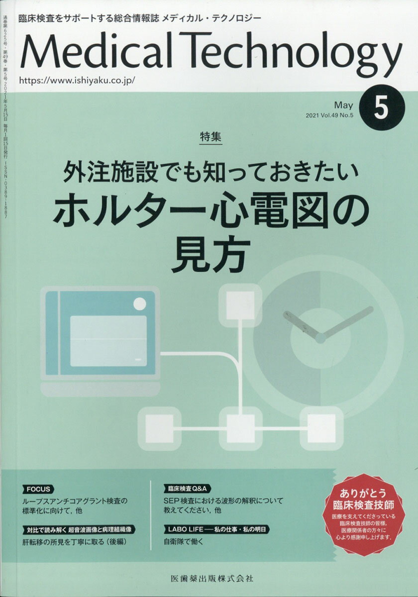 MEDICAL TECHNOLOGY(メディカルテクノロジー)外注施設でも知っておきたい ホルター心電図の見方 2021年5月号 49巻5号[雑誌](MT)