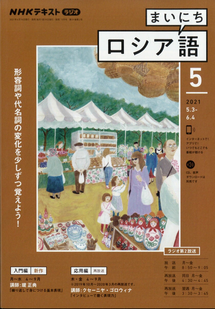 NHK ラジオ まいにちロシア語 2021年 05月号 [雑誌]