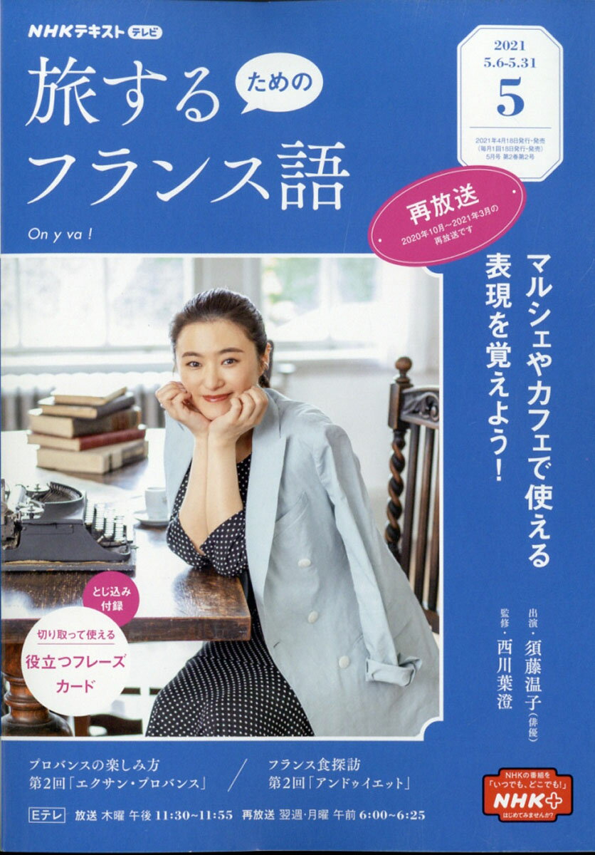 旅するためのフランス語 2021年 05月号 [雑誌]