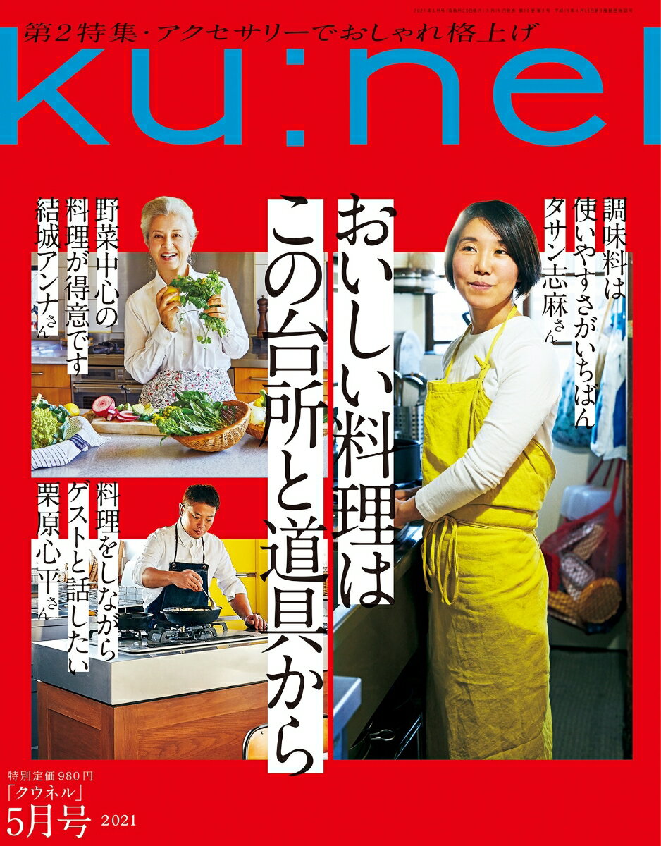 ku:nel (クウネル) 2021年 05月号 [雑誌]