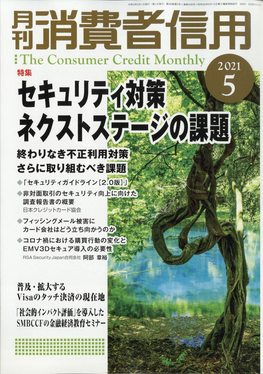 月刊 消費者信用 2021年 05月号 [雑誌]