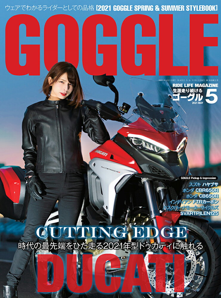 GOGGLE (ゴーグル) 2021年 05月号 [雑誌]