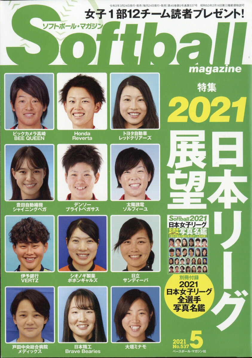 SOFT BALL MAGAZINE (ソフトボールマガジン) 2021年 05月号 [雑誌]