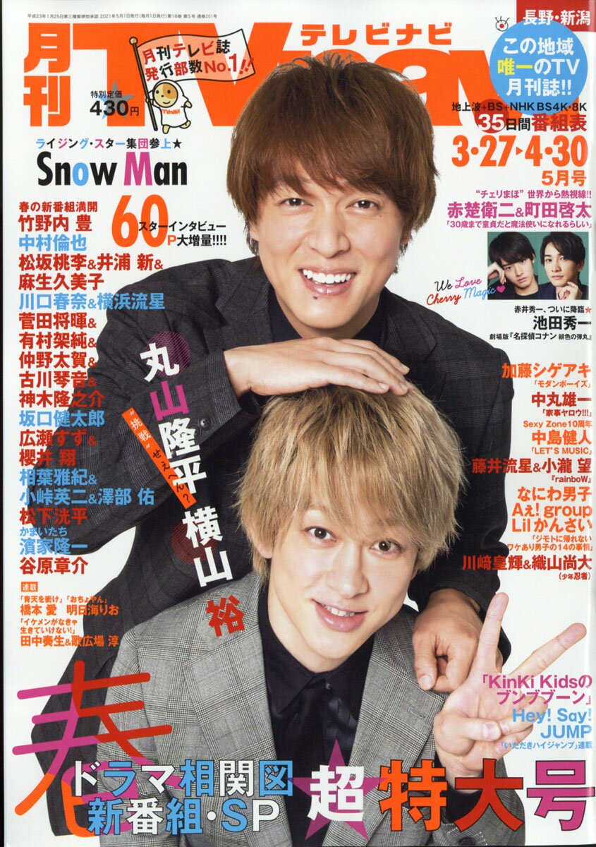 TV navi (テレビナビ) 長野・新潟版 2021年 05月号 [雑誌]