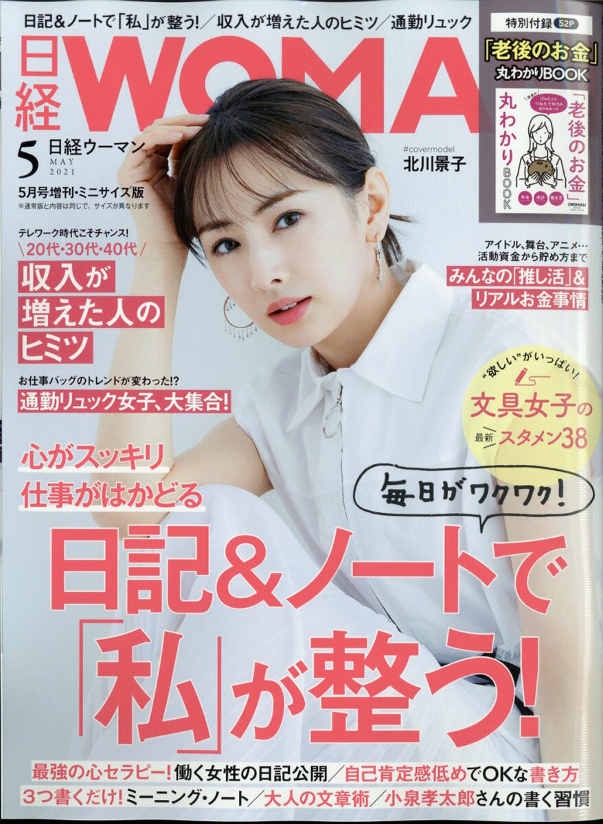 日経WOMAN (ウーマン) ミニサイズ版 2021年 05月号 [雑誌]