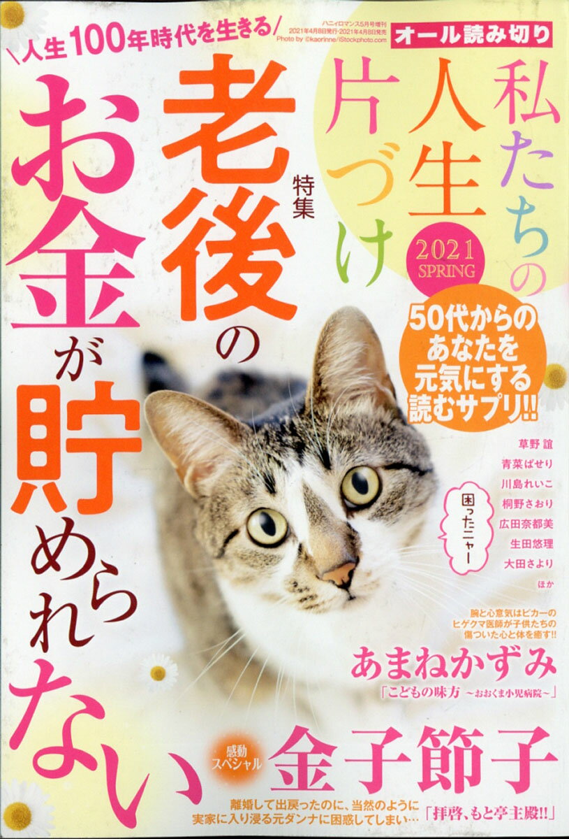 ハニィロマンス 私たちの人生片づけ 2021 SPRING 2021年 05月号 [雑誌]