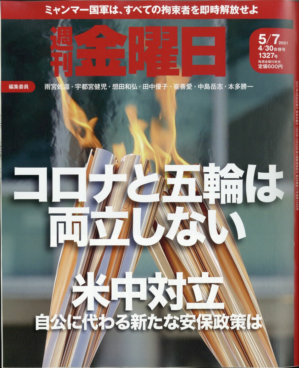 週刊 金曜日 2021年 5/7号 [雑誌]