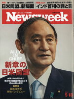 Newsweek (ニューズウィーク日本版) 2021年 5/18号 [雑誌]