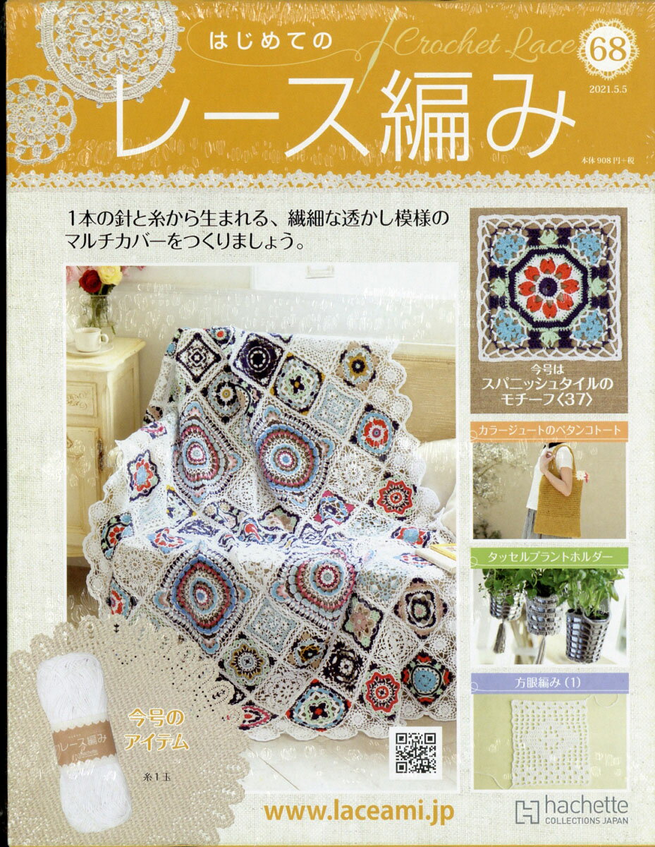 週刊 はじめてのレース編み 2021年 5/5号 [雑誌]