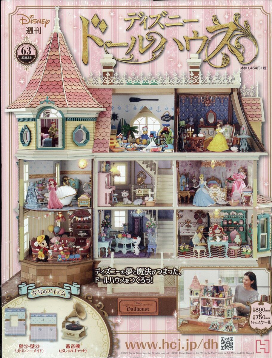 週刊 ディズニー ドールハウス 2021年 5/5号 [雑誌]