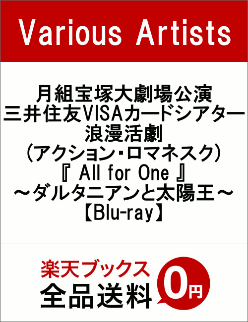 月組宝塚大劇場公演　三井住友VISAカードシアター　浪漫活劇(アクション・ロマネスク)『　All　for　One　』〜ダルタニアンと太陽王〜【Blu-ray】　...