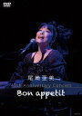 尾崎亜美 45th Anniversary Concert ～Bon appetit～ 尾崎亜美