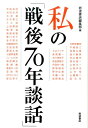 私の「戦後70年談話」 [ 岩波書店 ]