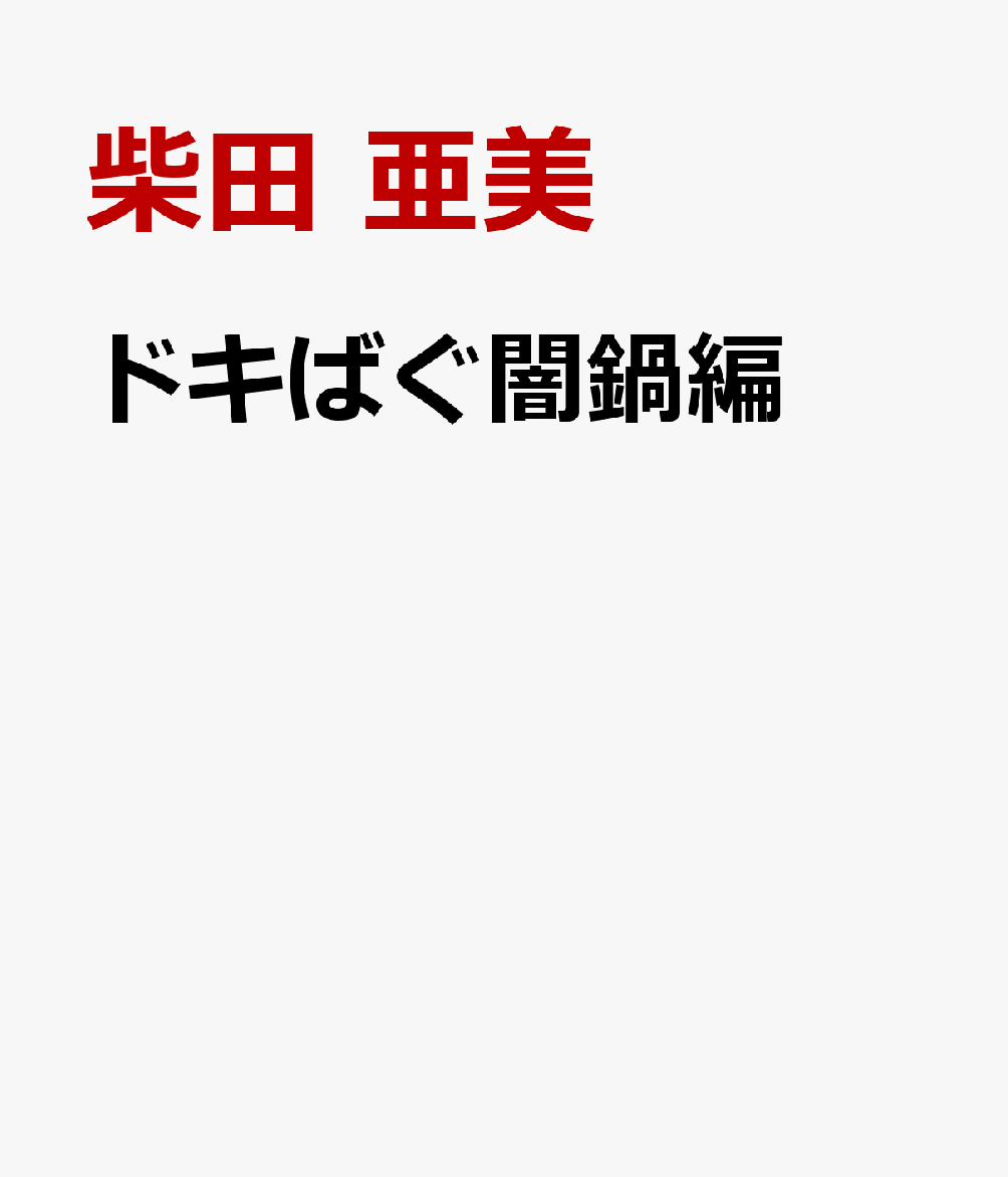 ドキばぐ闇鍋編