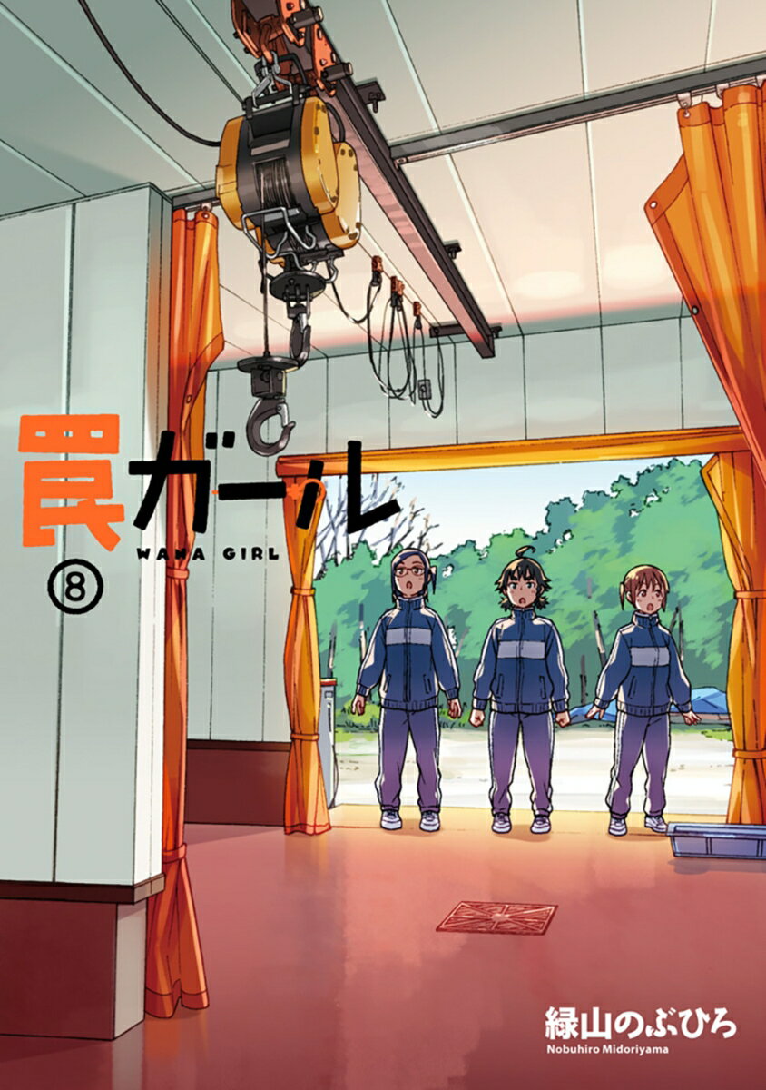 罠ガール 8巻