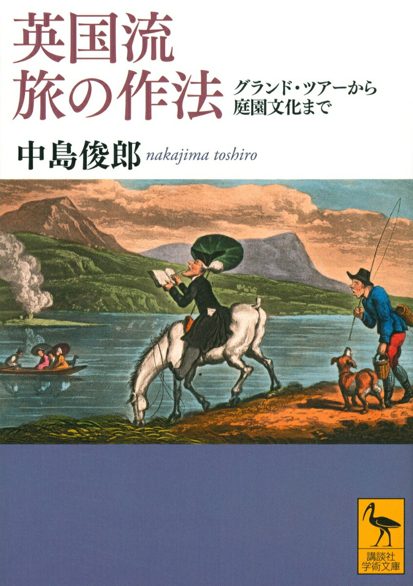 英国流　旅の作法　グランド・ツアーから庭園文化まで