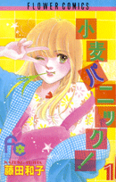 小麦パニック! 1巻 表紙