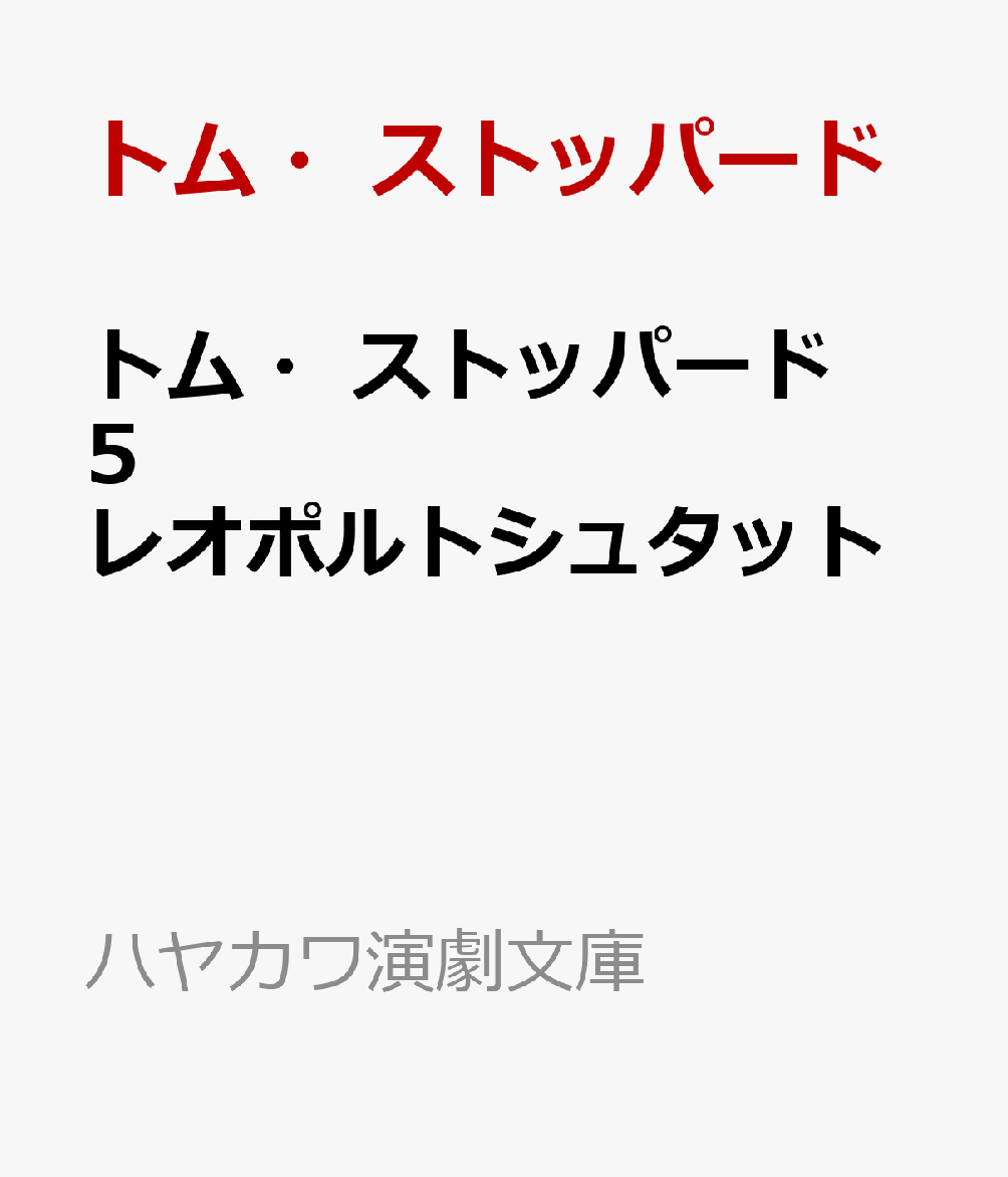 トム・ストッパード5　レオポルトシュタット