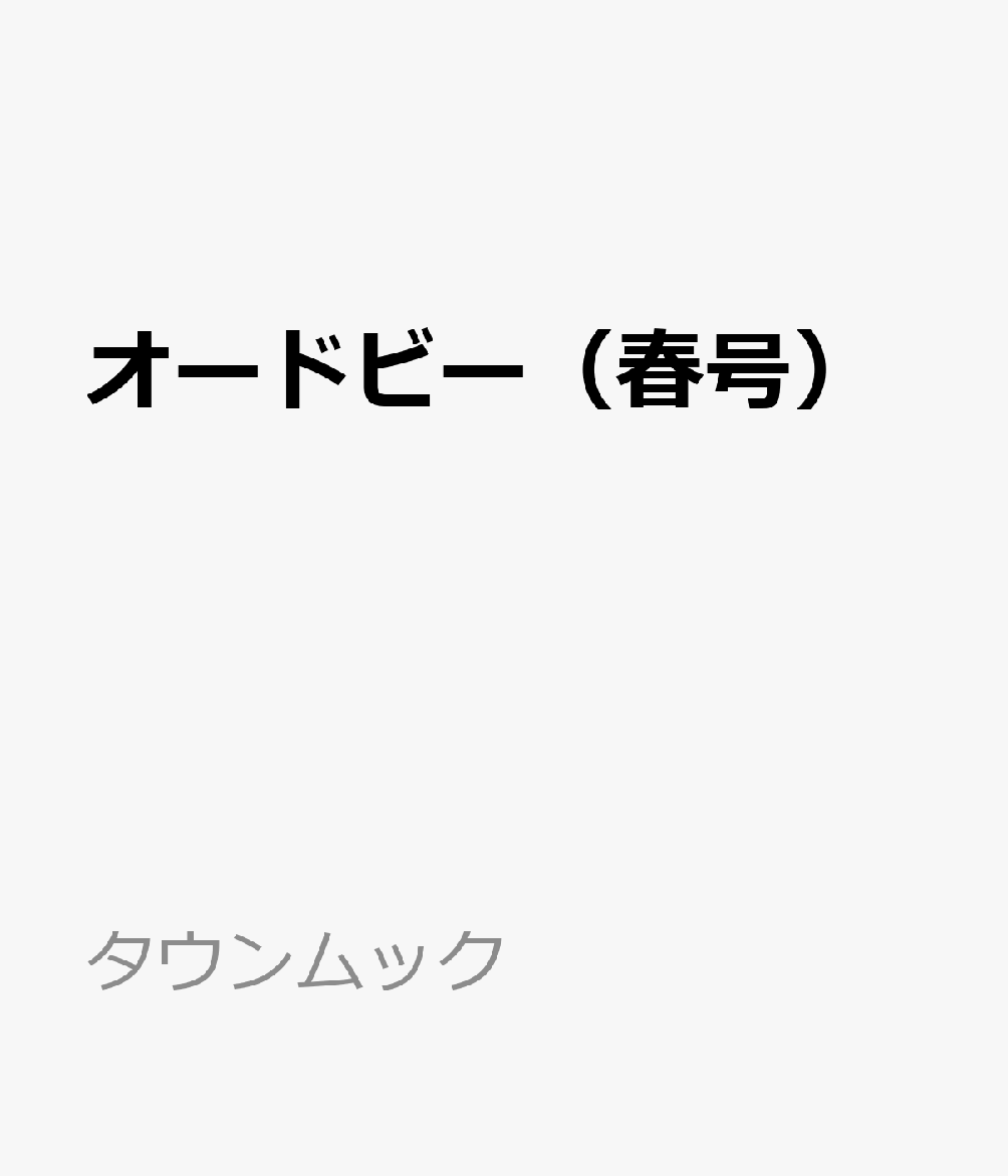 オードビー（春号） 表紙