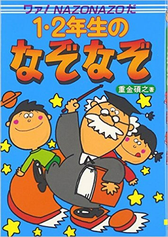 ワァ！NAZONAZOだ 重金　碩之 大泉書店イチニネンセイノナゾナゾ シゲカネ　ヒロユキ 発行年月：1985年01月01日 予約締切日：1984年12月31日 ページ数：160p サイズ：単行本 ISBN：9784278080513 本 ...