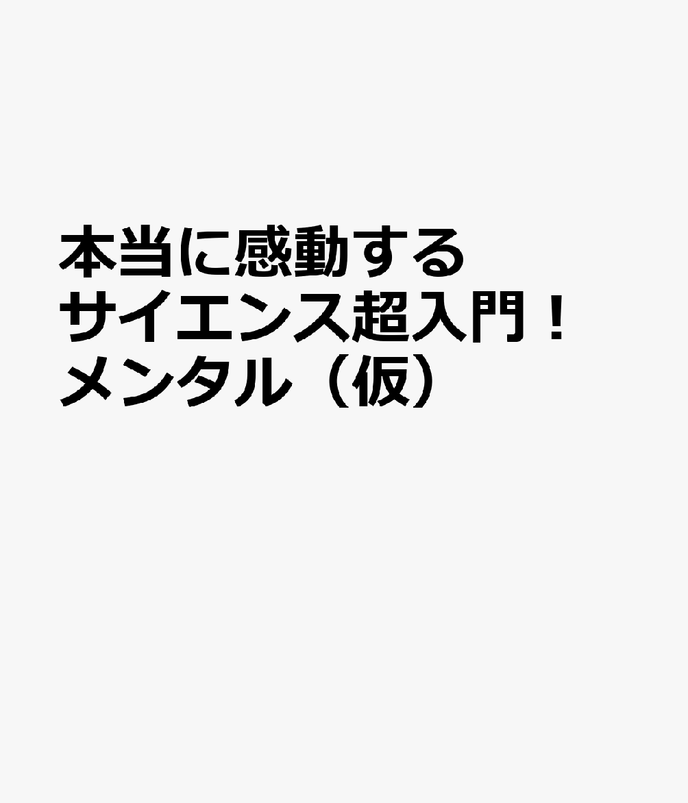 本当に感動する サイエンス超入門！ メンタル（仮）