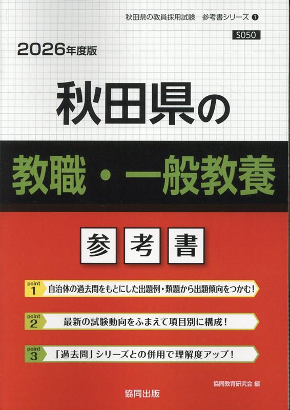 秋田県の教職・一般教養参考書（2026年度版） （秋田県の教員採用試験「参考書」シリーズ） [ 協同教育研究会 ]