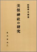 OD＞美保神社の研究OD版