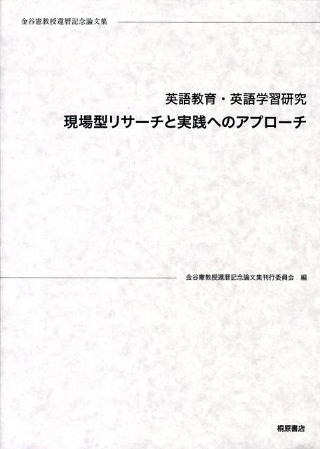 英語教育・英語学習研究現場型リサーチと実践へのアプローチ
