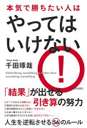 本気で勝ちたい人は　やってはいけない