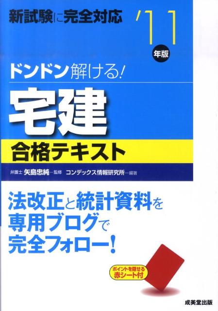 ドンドン解ける！宅建合格テキスト（’11年版）