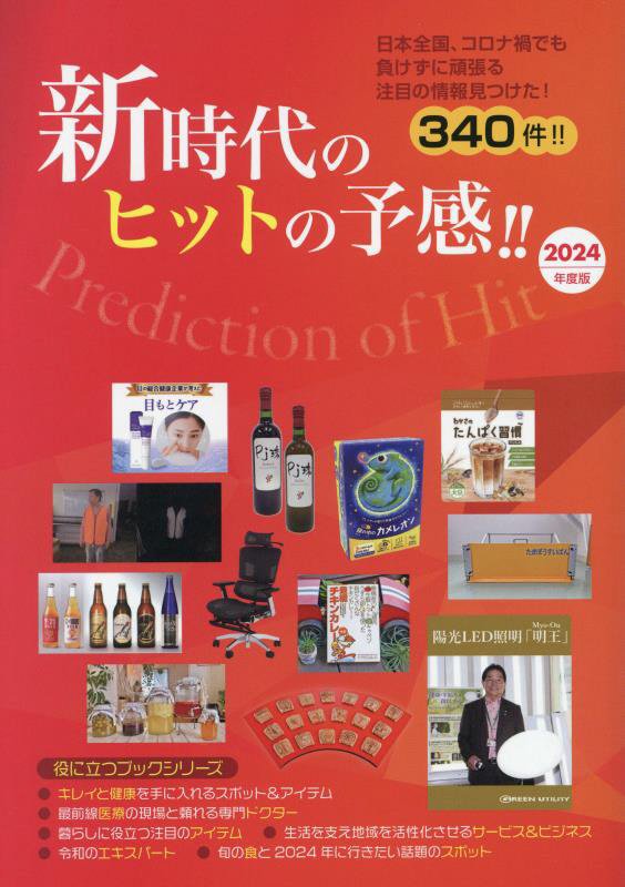 2024年度版新時代のヒットの予感！！ [ 株式会社ミスターパートナー ]